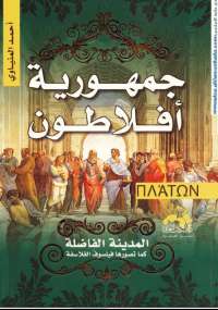 جمهورية أفلاطون